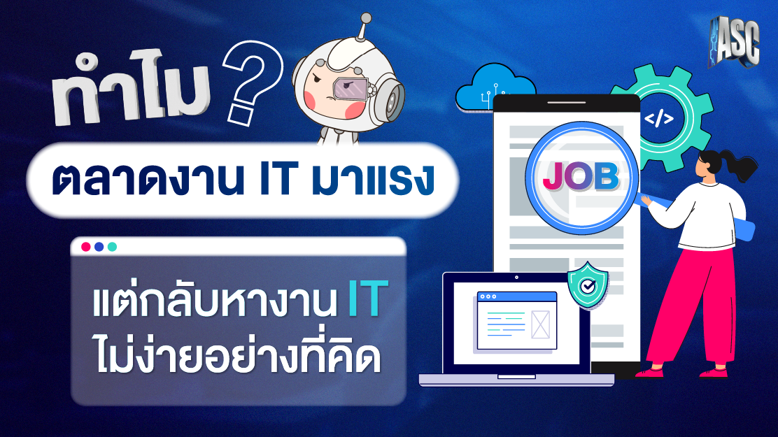 ทำไมตลาดงาน IT มาแรง แต่กลับหางาน IT ไม่ง่ายอย่างที่คิด