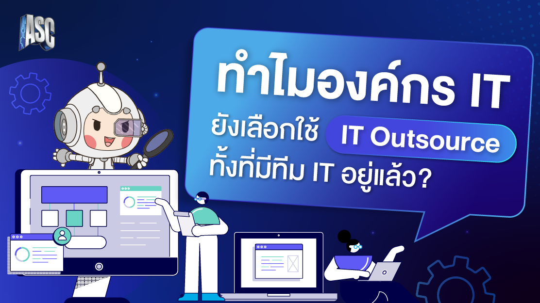 ทำไมองค์กร IT ยังเลือกใช้ IT Outsource ทั้งที่มีทีม IT อยู่แล้ว?