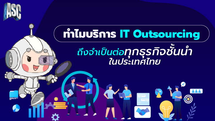 ทำไมบริการ IT Outsourcing ถึงจำเป็นต่อทุกธุรกิจชั้นนำในประเทศไทย