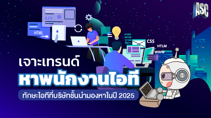 เจาะเทรนด์ทักษะไอทีที่บริษัทชั้นนำมองหาในปี 2025