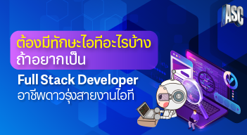 ต้องมีทักษะไอทีอะไรถ้าอยากเป็น Full Stack Developer