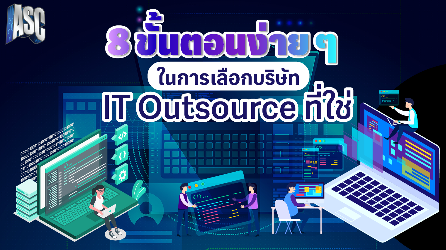 8 ขั้นตอนง่าย ๆ ในการเลือกบริษัท IT Outsource ที่ใช่