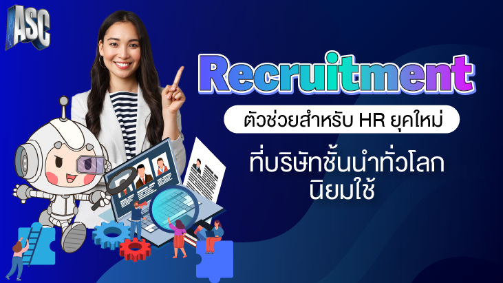 Recruitment ตัวช่วยสำหรับ HR ยุคใหม่ที่บริษัทชั้นนำทั่วโลกนิยมใช้